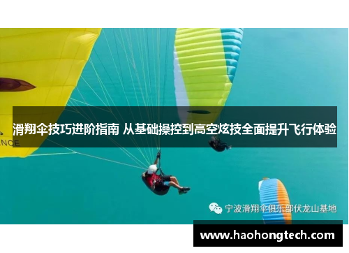 滑翔伞技巧进阶指南 从基础操控到高空炫技全面提升飞行体验