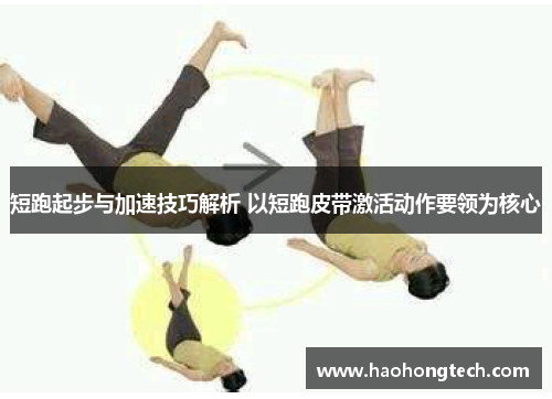 短跑起步与加速技巧解析 以短跑皮带激活动作要领为核心