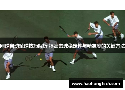 网球自动坠球技巧解析 提高击球稳定性与精准度的关键方法