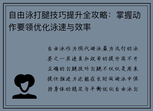 自由泳打腿技巧提升全攻略：掌握动作要领优化泳速与效率