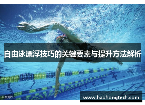 自由泳漂浮技巧的关键要素与提升方法解析