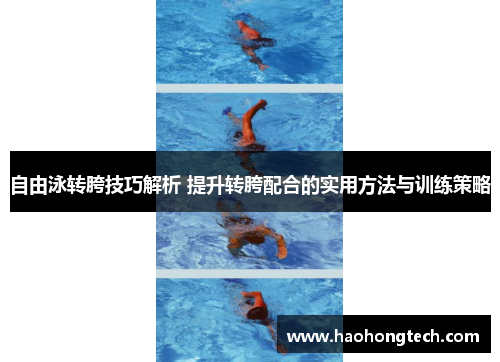 自由泳转胯技巧解析 提升转胯配合的实用方法与训练策略