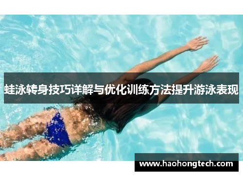 蛙泳转身技巧详解与优化训练方法提升游泳表现