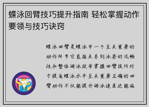 蝶泳回臂技巧提升指南 轻松掌握动作要领与技巧诀窍