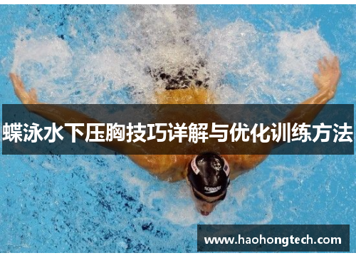 蝶泳水下压胸技巧详解与优化训练方法