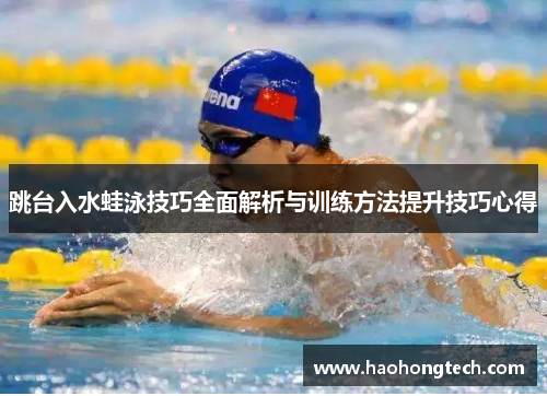 跳台入水蛙泳技巧全面解析与训练方法提升技巧心得