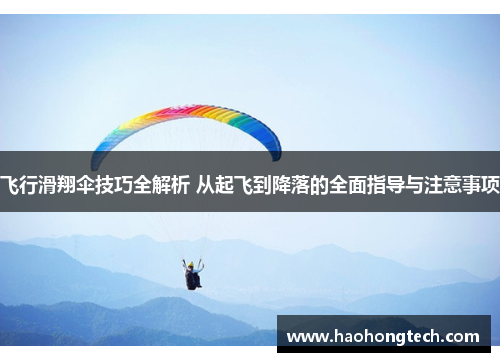 飞行滑翔伞技巧全解析 从起飞到降落的全面指导与注意事项