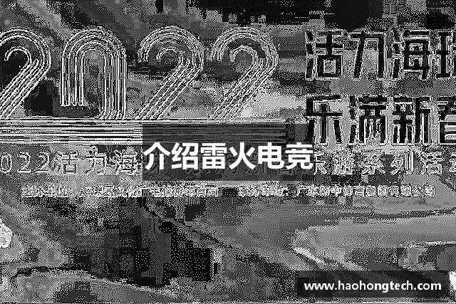 介绍雷火电竞